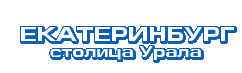 Население Екатеринбурга
